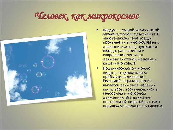 Человек, как микрокосмос • • Воздух — второй космический элемент, элемент движения. В человеческом