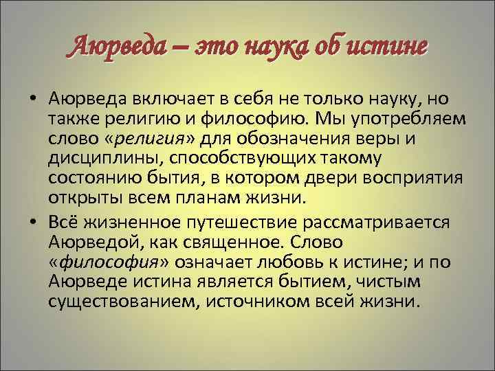 Аюрведа – это наука об истине • Аюрведа включает в себя не только науку,