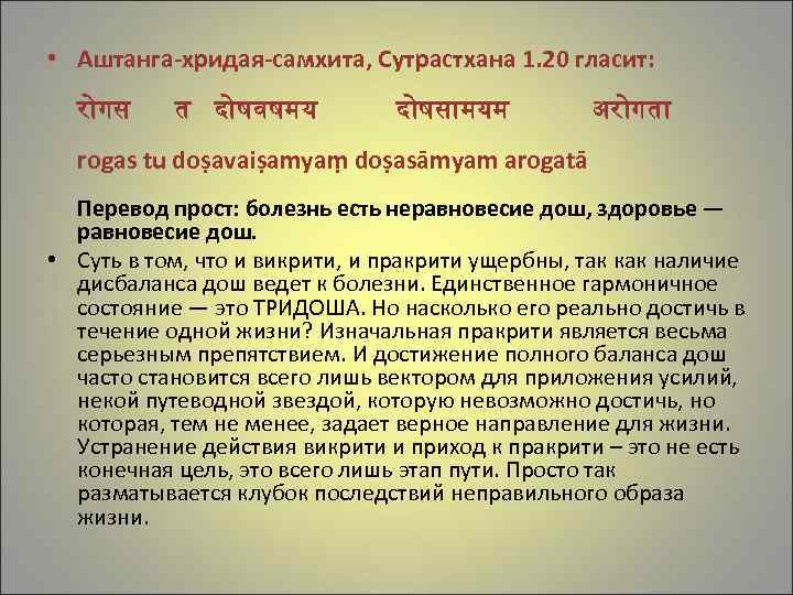  • Аштанга-хридая-самхита, Сутрастхана 1. 20 гласит: र गस त द षवषमय द षस