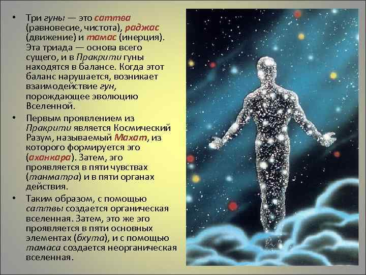  • Три гуны — это саттва (равновесие, чистота), раджас (движение) и тамас (инерция).