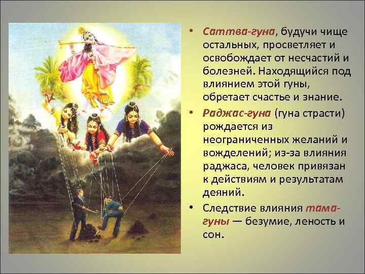  • Саттва-гуна, будучи чище остальных, просветляет и освобождает от несчастий и болезней. Находящийся