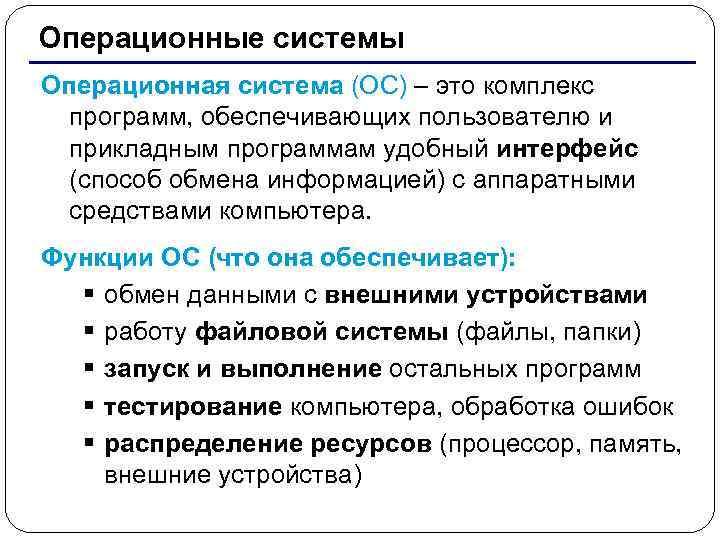 Операционные системы Операционная система (ОС) – это комплекс программ, обеспечивающих пользователю и прикладным программам