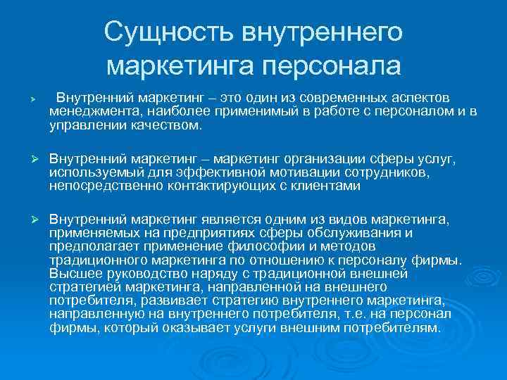 Цели внутреннего маркетинга. Внутренний маркетинг сущность. Внешний и внутренний маркетинг персонала. Сущность концепции маркетинга персонала..