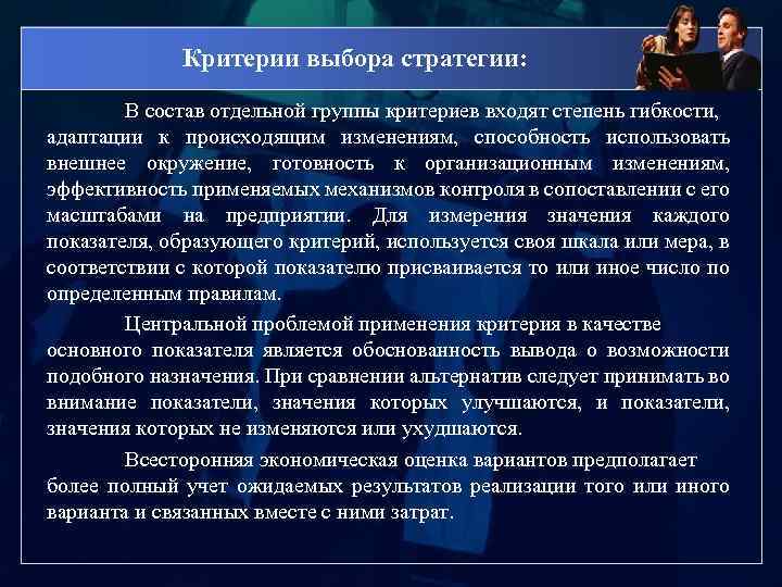 Критерии выбора стратегии: В состав отдельной группы критериев входят степень гибкости, адаптации к происходящим