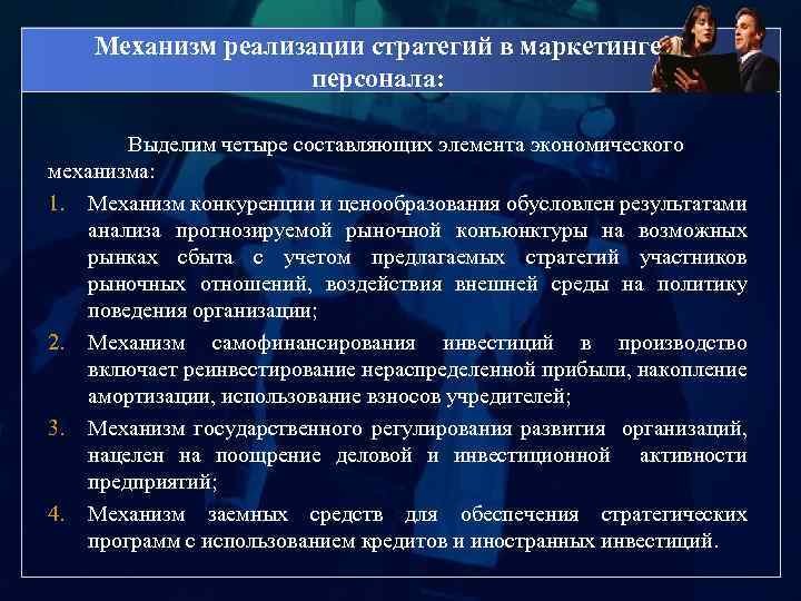 Механизм реализации стратегий в маркетинге персонала: Выделим четыре составляющих элемента экономического механизма: 1. Механизм