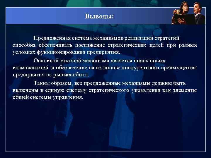 Выводы: Предложенная система механизмов реализации стратегий способна обеспечивать достижение стратегических целей при разных условиях