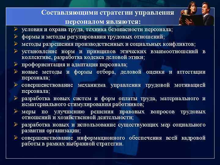 Составляющими стратегии управления персоналом являются: Ø Ø Ø условия и охрана труда, техника безопасности