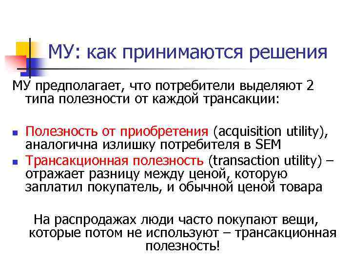 МУ: как принимаются решения МУ предполагает, что потребители выделяют 2 типа полезности от каждой
