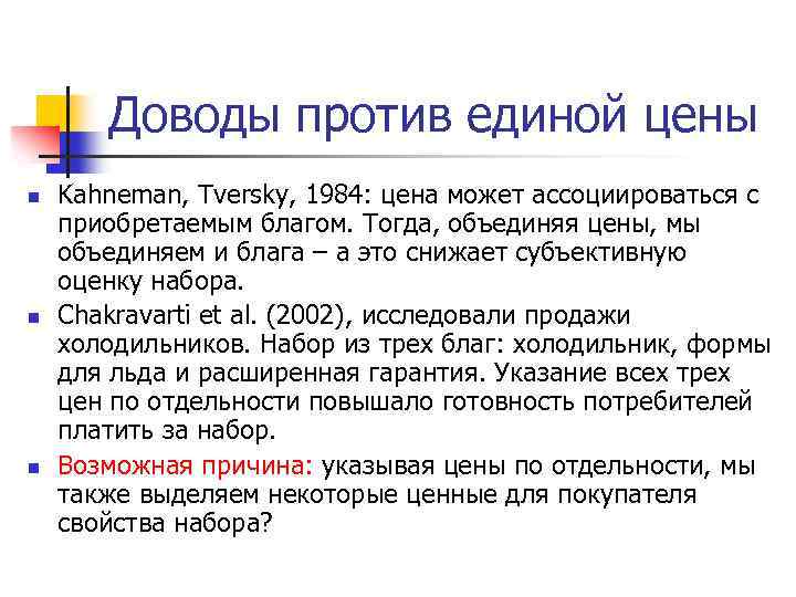Доводы против единой цены n n n Kahneman, Tversky, 1984: цена может ассоциироваться с