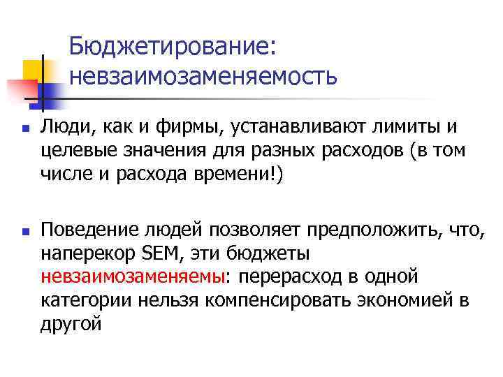Бюджетирование: невзаимозаменяемость n n Люди, как и фирмы, устанавливают лимиты и целевые значения для