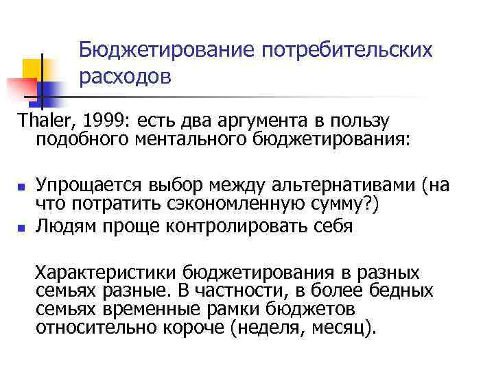 Бюджетирование потребительских расходов Thaler, 1999: есть два аргумента в пользу подобного ментального бюджетирования: n