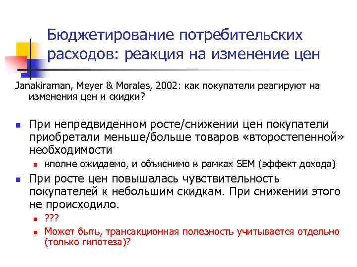 Бюджетирование потребительских расходов: реакция на изменение цен Janakiraman, Meyer & Morales, 2002: как покупатели