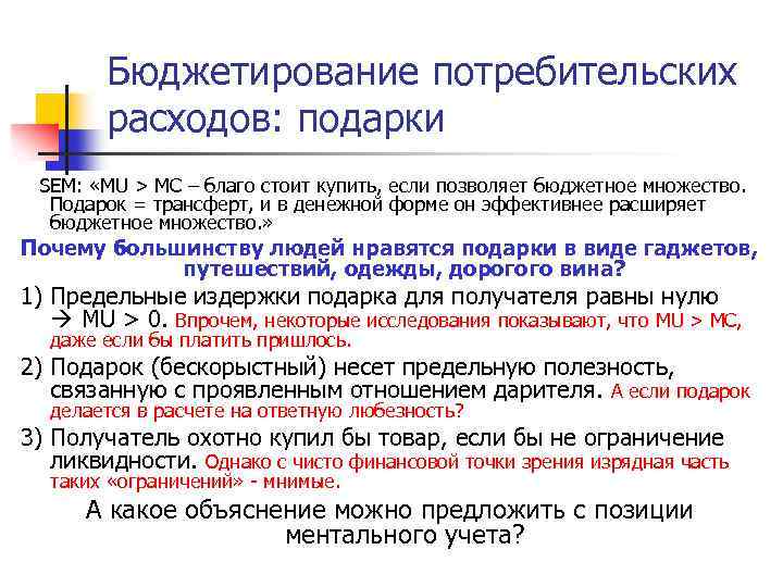Бюджетирование потребительских расходов: подарки SEM: «MU > MC – благо стоит купить, если позволяет