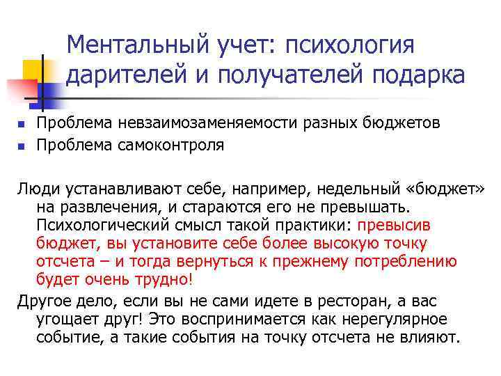 Ментальный учет: психология дарителей и получателей подарка n n Проблема невзаимозаменяемости разных бюджетов Проблема