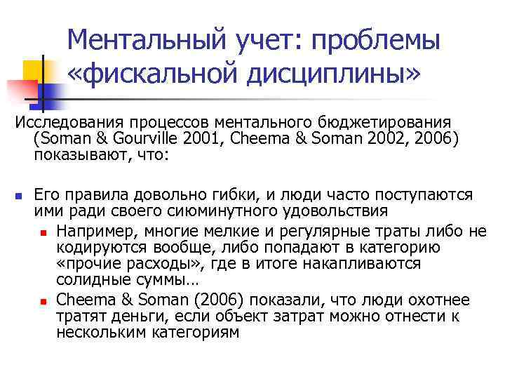 Ментальный учет: проблемы «фискальной дисциплины» Исследования процессов ментального бюджетирования (Soman & Gourville 2001, Cheema