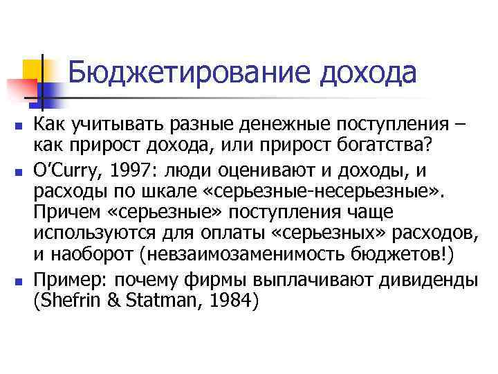 Бюджетирование дохода n n n Как учитывать разные денежные поступления – как прирост дохода,