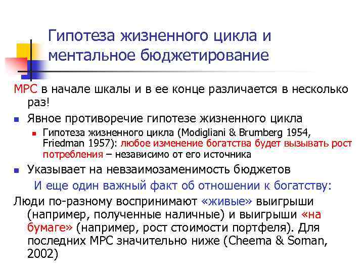 Гипотеза жизненного цикла и ментальное бюджетирование MPC в начале шкалы и в ее конце