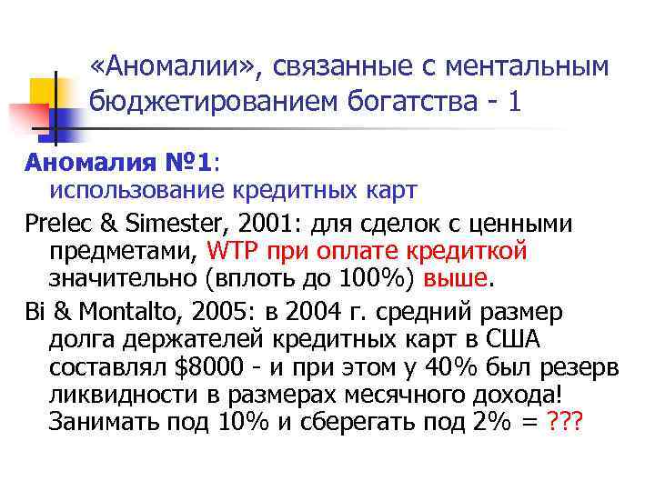  «Аномалии» , связанные с ментальным бюджетированием богатства - 1 Аномалия № 1: использование