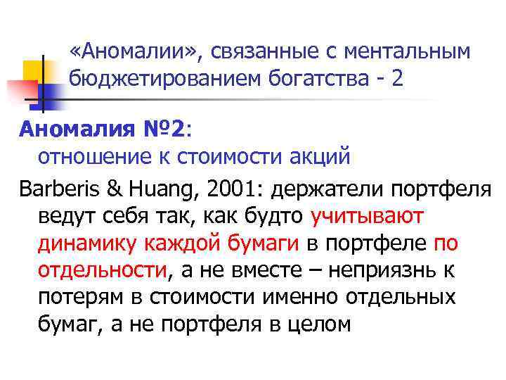  «Аномалии» , связанные с ментальным бюджетированием богатства - 2 Аномалия № 2: отношение