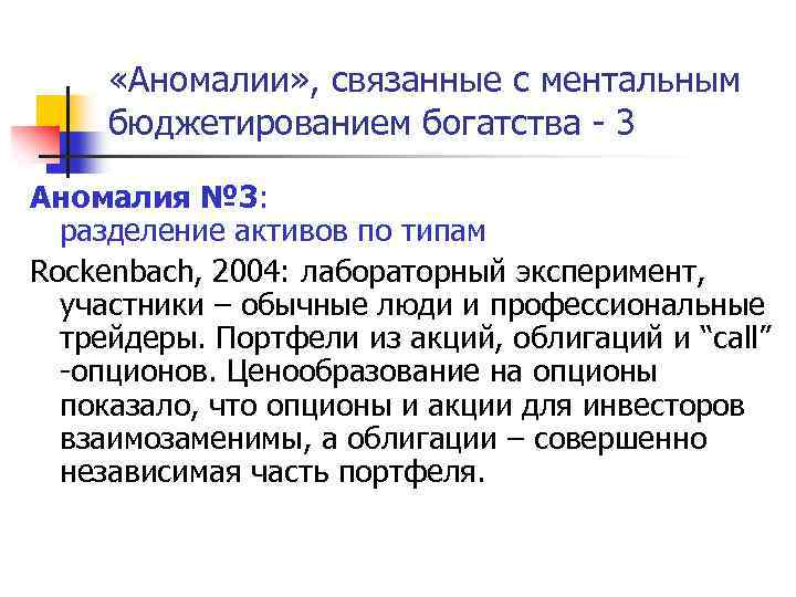  «Аномалии» , связанные с ментальным бюджетированием богатства - 3 Аномалия № 3: разделение