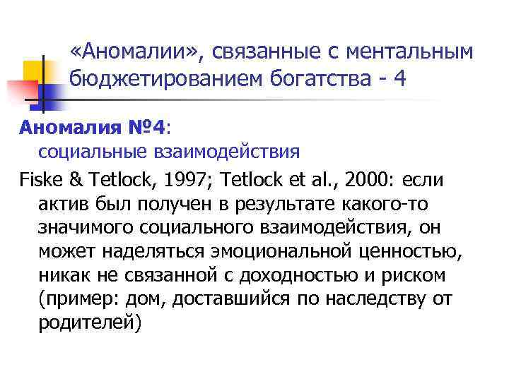  «Аномалии» , связанные с ментальным бюджетированием богатства - 4 Аномалия № 4: социальные