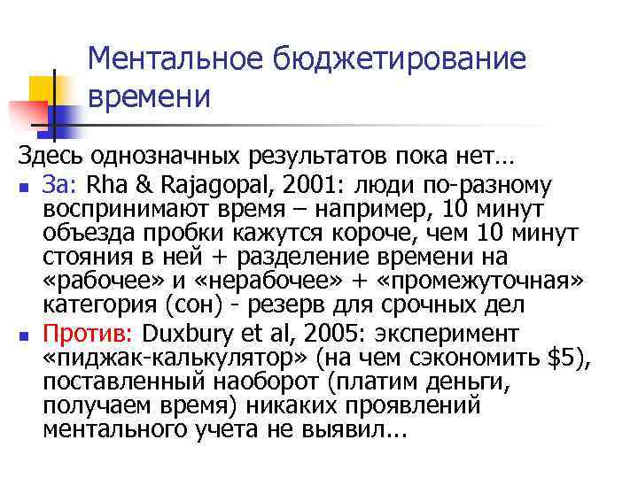 Ментальное бюджетирование времени Здесь однозначных результатов пока нет… n За: Rha & Rajagopal, 2001:
