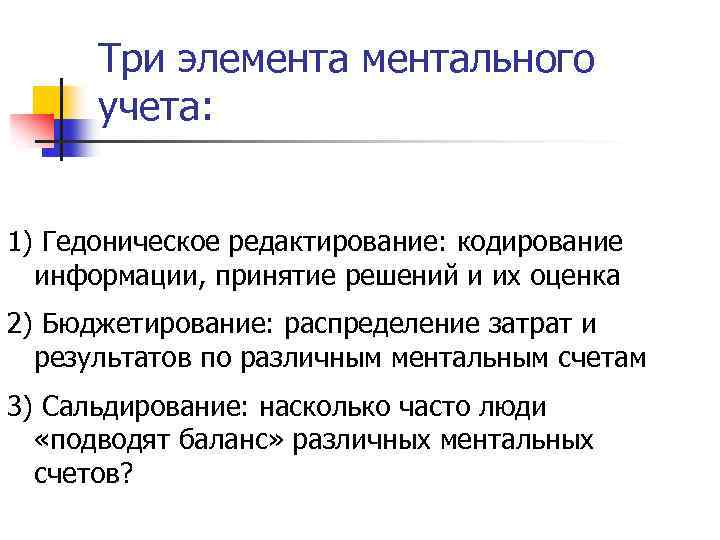 Три элементального учета: 1) Гедоническое редактирование: кодирование информации, принятие решений и их оценка 2)