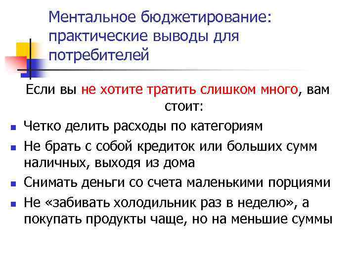 Ментальное бюджетирование: практические выводы для потребителей n n Если вы не хотите тратить слишком