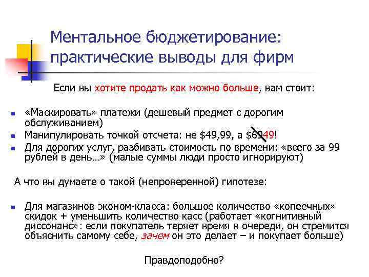 Ментальное бюджетирование: практические выводы для фирм Если вы хотите продать как можно больше, вам