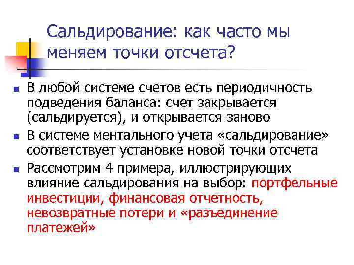 Сальдирование: как часто мы меняем точки отсчета? n n n В любой системе счетов