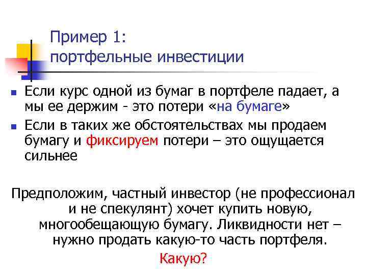 Пример 1: портфельные инвестиции n n Если курс одной из бумаг в портфеле падает,