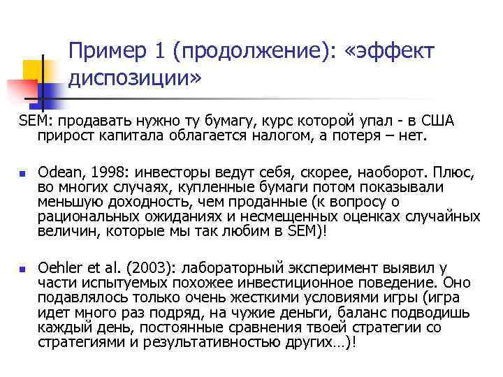 Пример 1 (продолжение): «эффект диспозиции» SEM: продавать нужно ту бумагу, курс которой упал -