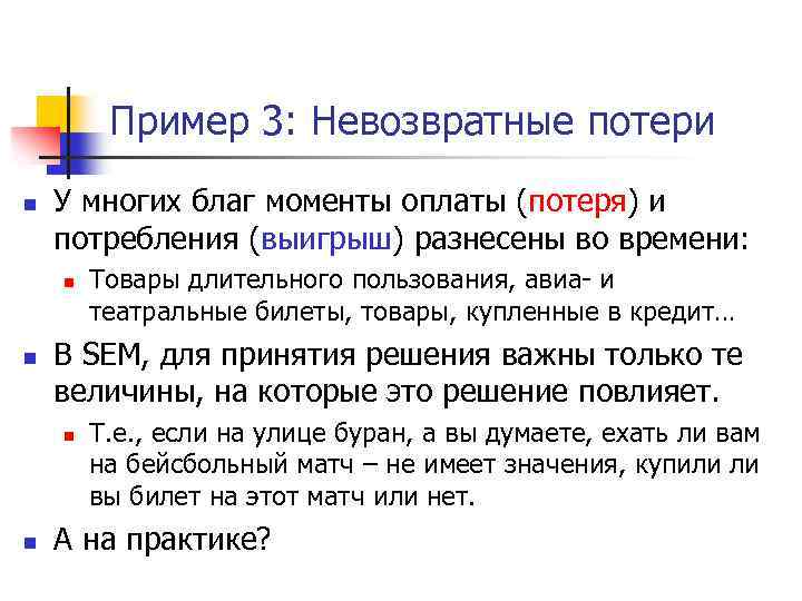 Пример 3: Невозвратные потери n У многих благ моменты оплаты (потеря) и потребления (выигрыш)