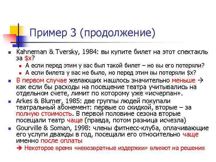 Пример 3 (продолжение) n Kahneman & Tversky, 1984: вы купите билет на этот спектакль