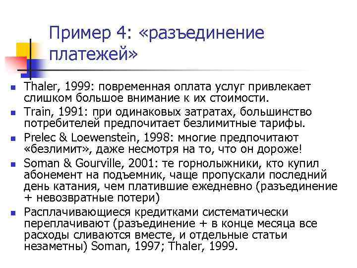 Пример 4: «разъединение платежей» n n n Thaler, 1999: повременная оплата услуг привлекает слишком
