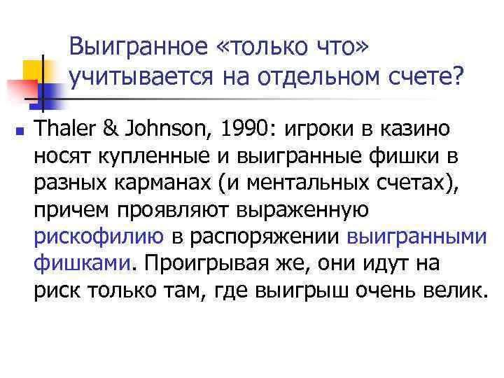 Выигранное «только что» учитывается на отдельном счете? n Thaler & Johnson, 1990: игроки в