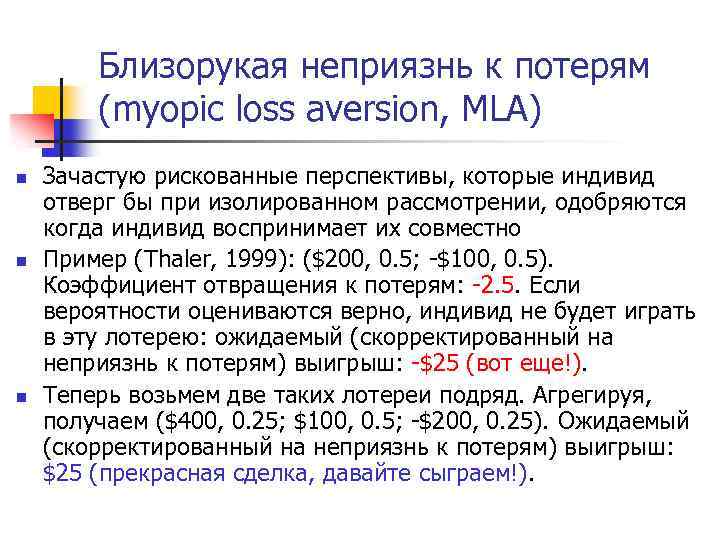 Близорукая неприязнь к потерям (myopic loss aversion, MLA) n n n Зачастую рискованные перспективы,