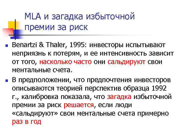 MLA и загадка избыточной премии за риск n n Benartzi & Thaler, 1995: инвесторы