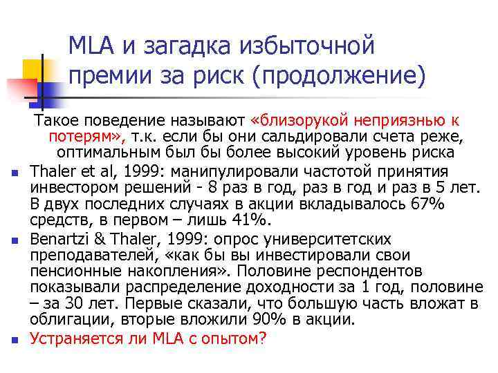 MLA и загадка избыточной премии за риск (продолжение) n n n Такое поведение называют
