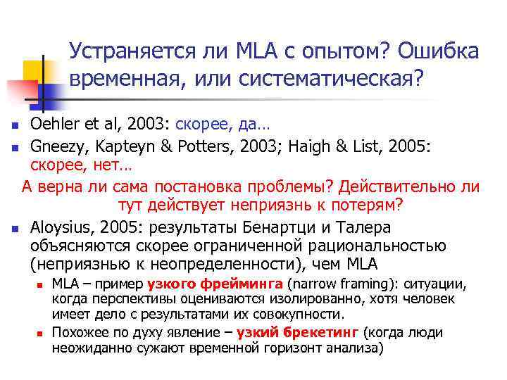 Устраняется ли MLA с опытом? Ошибка временная, или систематическая? Oehler et al, 2003: скорее,