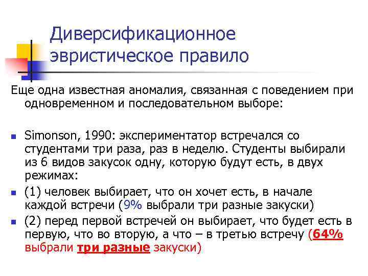 Диверсификационное эвристическое правило Еще одна известная аномалия, связанная с поведением при одновременном и последовательном