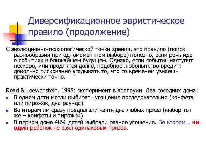 Диверсификационное эвристическое правило (продолжение) С эволюционно-психологической точки зрения, это правило (поиск разнообразия при одномоментном