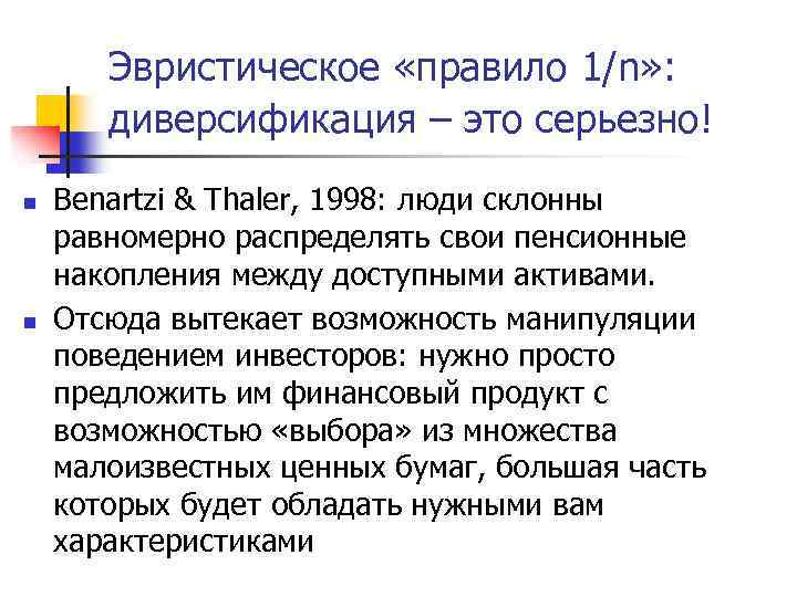 Эвристическое «правило 1/n» : диверсификация – это серьезно! n n Benartzi & Thaler, 1998: