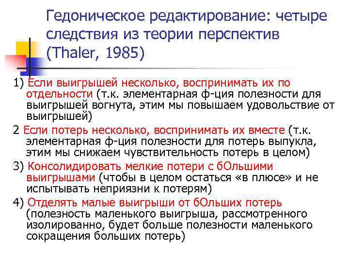 Гедоническое редактирование: четыре следствия из теории перспектив (Thaler, 1985) 1) Если выигрышей несколько, воспринимать