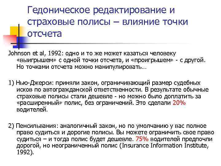 Гедоническое редактирование и страховые полисы – влияние точки отсчета Johnson et al, 1992: одно