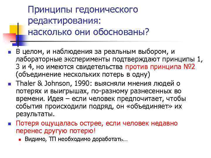Принципы гедонического редактирования: насколько они обоснованы? n n n В целом, и наблюдения за