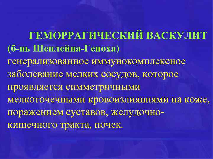 План обследования при геморрагическом васкулите