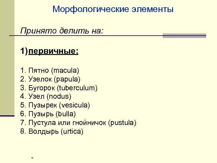 Морфологические элементы Принято делить на: 1) первичные: 1. Пятно (macula) 2. Узелок (papula) 3.