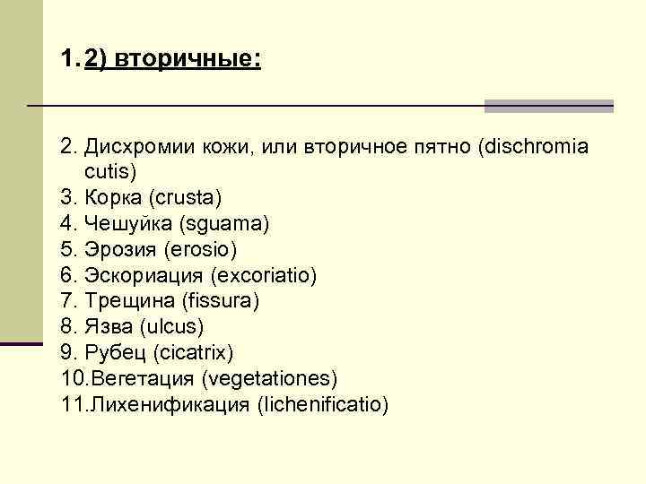 1. 2) вторичные: 2. Дисхромии кожи, или вторичное пятно (dischromia cutis) 3. Корка (crusta)