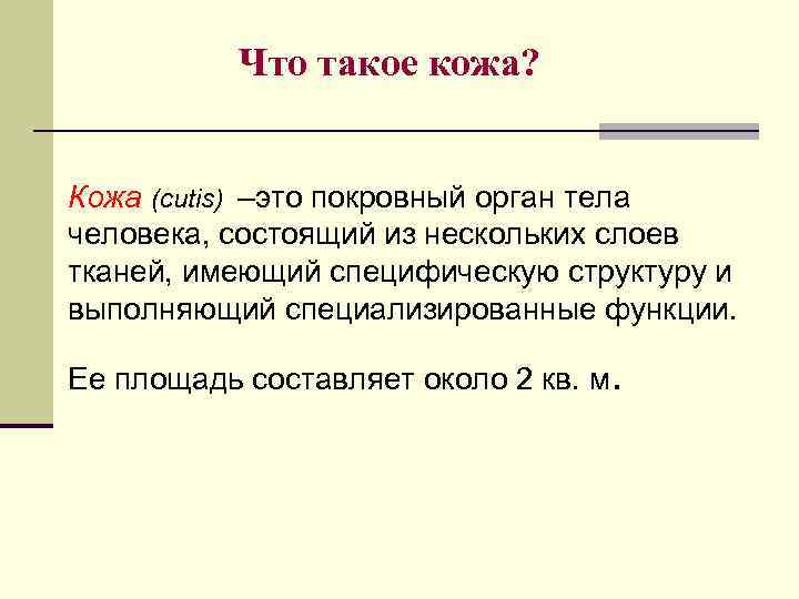Что такое кожа? Кожа (cutis) –это покровный орган тела человека, состоящий из нескольких слоев